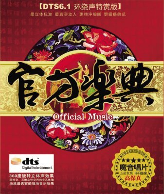 VA - Chinese Official Classical Music (2009) DTS 6.1